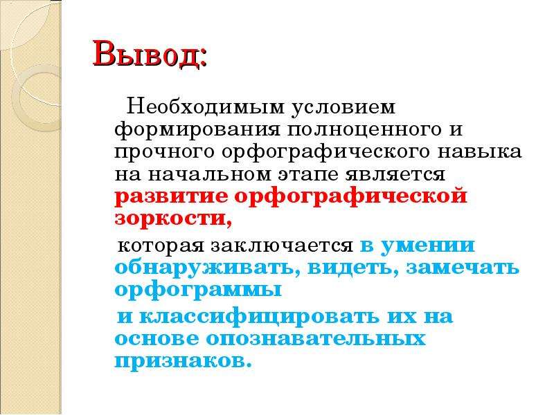 Этапы формирования орфографического навыка. Этапы формирования орфографического навыка рассмотреть пример. Развитие орфографической «зоркости» как ключ к успешной карьере.