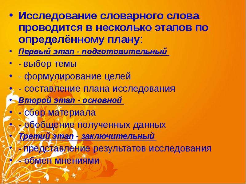 Конкурс в несколько этапов. Виды опроса на уроках русского языка. Виды исследовательских работ на русском языке определение. Исследование словарного слова. Обследование словаря.