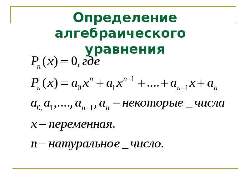 Алгебраические уравнения задачи