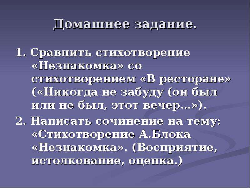 Сравнение в стихотворении вечер. Сравнение стихотворений незнакомка и в ресторане. Сравнение стихов незнакомка и в ресторане. Сопоставление стихотворений незнакомка и в ресторане. Сравнение в стихах.