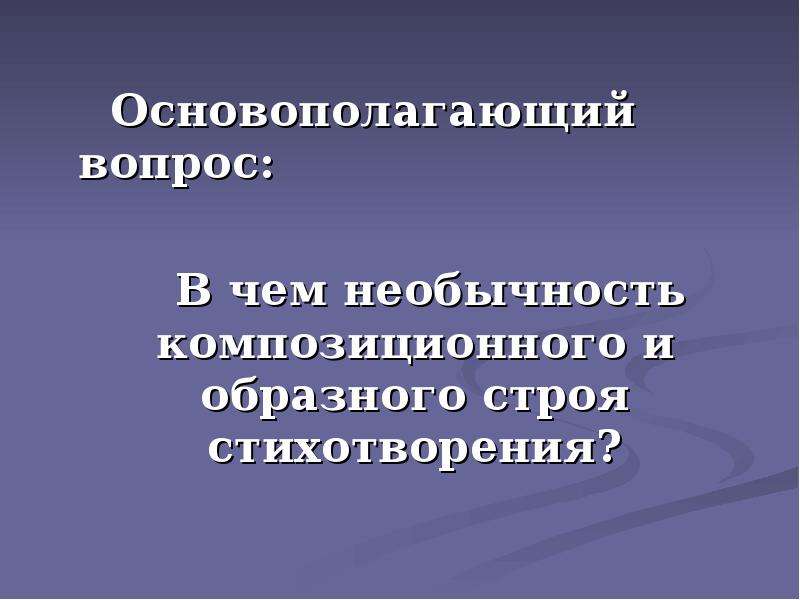 Музыкальный строй стихотворения это. Образный Строй стихотворения это. Композиционный Строй стихотворения. Что такое образный Строй в литературе. Средства выразительности в стихотворении незнакомка блока.