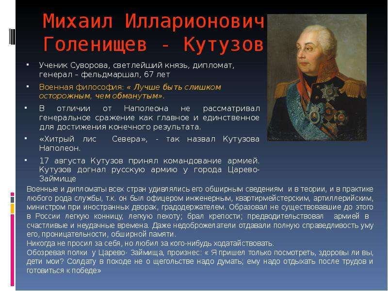 Отечественная 1812 презентация. Кутузов Михаил Илларионович Отечественная война 1812 года. Биография Отечественная война 1812 года м и Кутузова. Сообщение о Кутузове Отечественной войны 1812 года. Война Михаила Кутузова 1812 года.