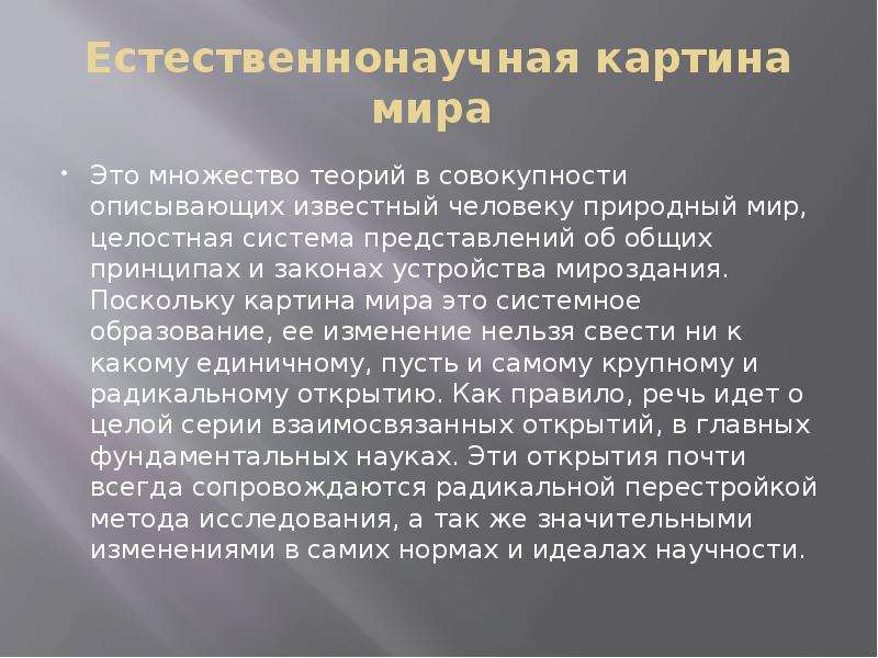 Понятие о естественнонаучной картине мира