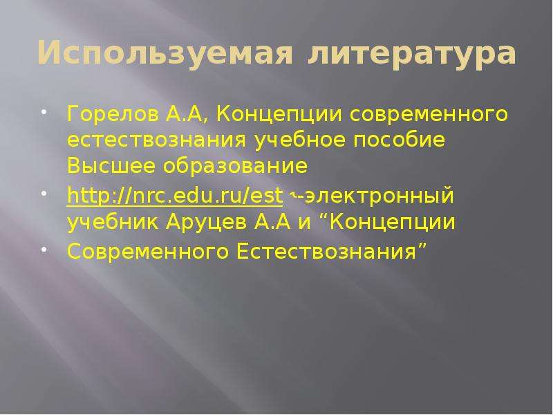 В основу современной естественнонаучной картины мира положены