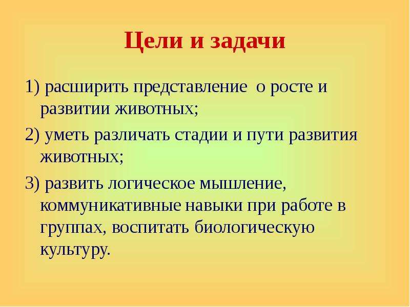 Урок роста. Особенности развития животных. Особенности роста и развития животных. Цель развития коровы. Контроль за ростом и развитием животных.