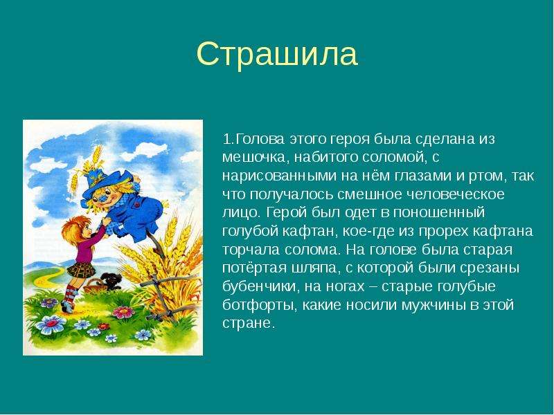 Узнайте героя по описанию. Характеристика Страшилы. Презентация на тему Страшила. Голова соломой набита фразеологизм. Голова была сделана из мешочка набитого соломой.