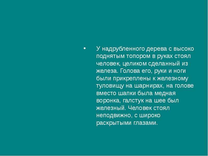 Узнайте героя по описанию высокая тоненькая глаза