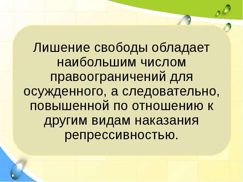 Лишение свободы на определенный срок презентация