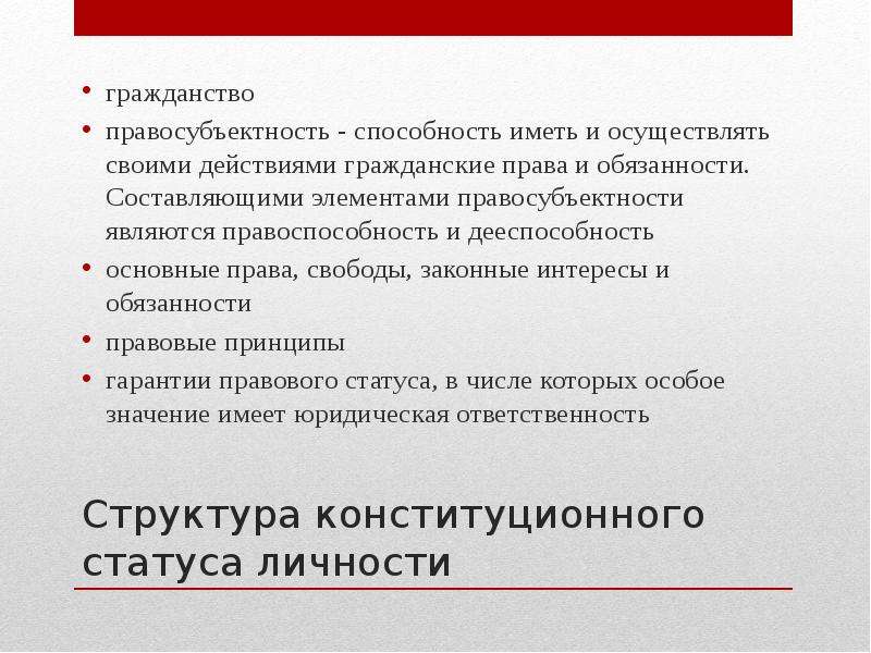 Способность иметь юридические обязанности. Правосубъектность и правовой статус личности.\. Специальный правовой статус личности. Элементы правового статуса. Правовой статус личности в РФ. Гражданство.