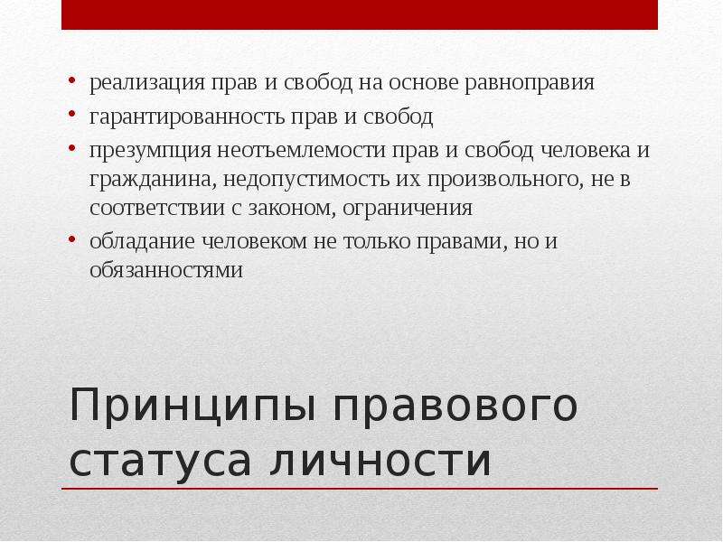 Обладание правом. Реализация прав и свобод. Реализация прав человека. Принцип гарантированности прав и свобод. Принцип гарантированности прав и свобод человека и гражданина.