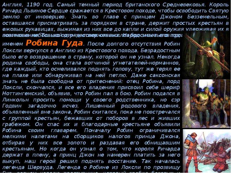 Робин гуд краткий пересказ. Сообщение о Робин гуде. Презентация Робин Гуд история 6 класс. Краткое описание Робин Гуда. Сообщение о Робин гуде 6 класс история.