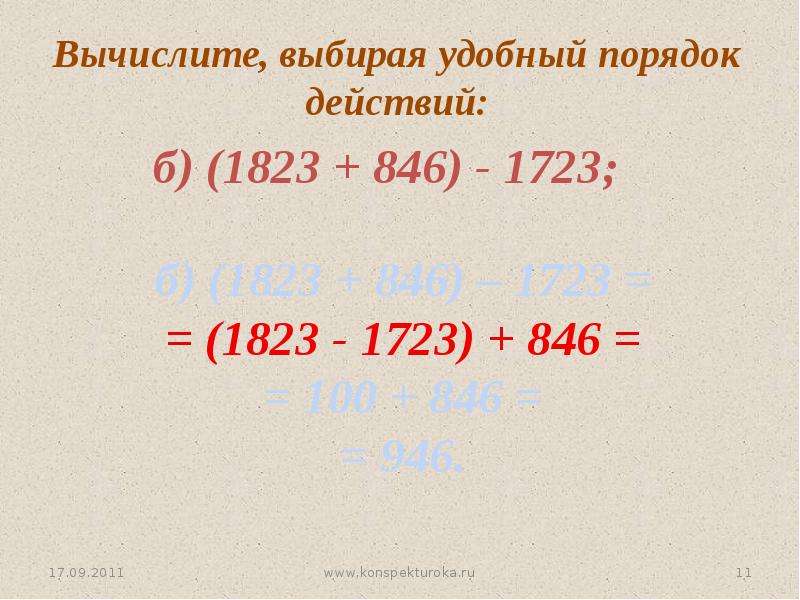 Вычислите выбирая удобный порядок действий. Вычислите выбрав удобный порядок действий. Вычислите выбирая удобный порядок действий 1823+846 -1723. Удобный порядок действий (1823+846)-1723.