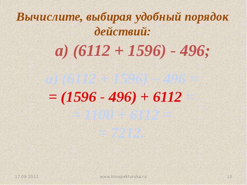 Вычислите выбрав. Вычислите выбирая удобный порядок действий. Вычислите выбрав удобный порядок действий. Выбирая удобный порядок вычислений. Вычислите выбирая удобный порядок действий 6112+1596 496.