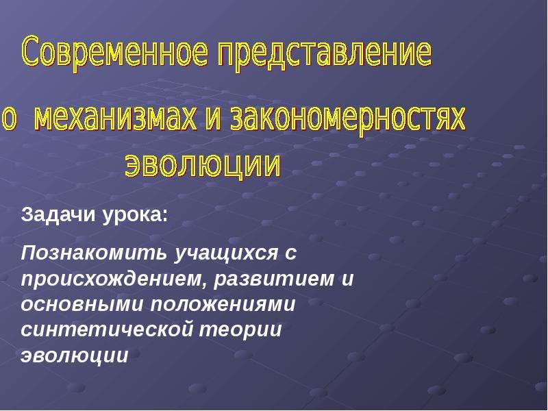 Современные представления. Современные представления о механизмах. Механизмах и закономерностях эволюции. Современные представления об эволюции. Механизм эволюции современной.