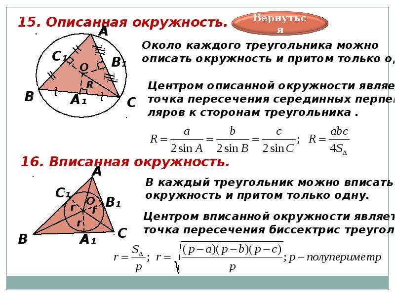 Окружность описанная около треугольника 8 класс. Описанная окружность треугольника. Вписанная и описанная окружность ЕГЭ. Центр описанной около треугольника окружности формула. Вписанные и описанные окружности теория.