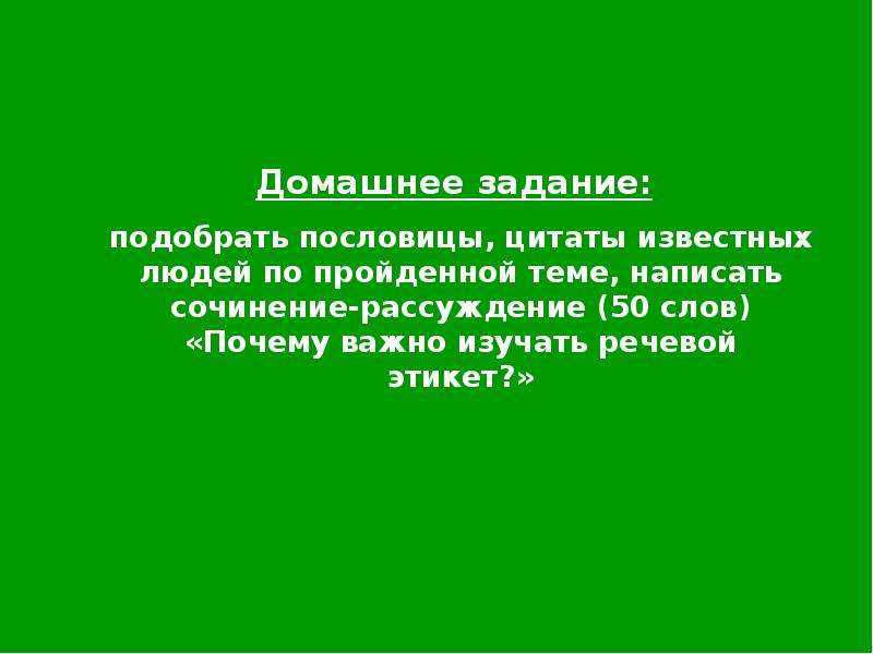 Красную речь. Цитаты известных людей о речевом этикете. Пословицы известных людей на тему речевой этикет. Пословицы и цитаты известных людей о речевом этикете. Пословицы цитаты известных людей по теме речевой этикет.