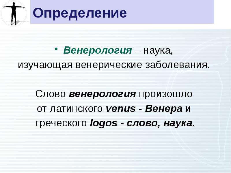 Венерология. Определение слова наука. Венерология презентация. Венерология история.