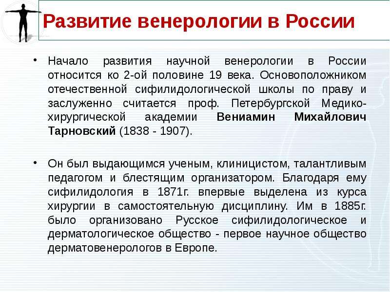 Венерология. История развития венерологии. Этапы в венерологии. Отечественная венерология. Развитие венерологии.