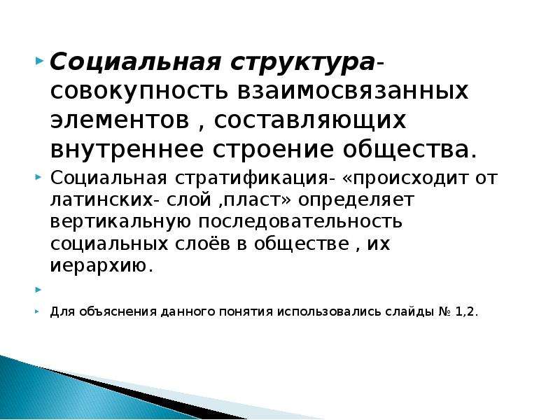 Социальная структура совокупность. Социальная структура это совокупность элементов. Совокупность взаимосвязанных элементов составляющих внутреннее. Социальная структура это совокупность взаимосвязанных. Социальная структура это совокупность взаимосвязанных элементов.