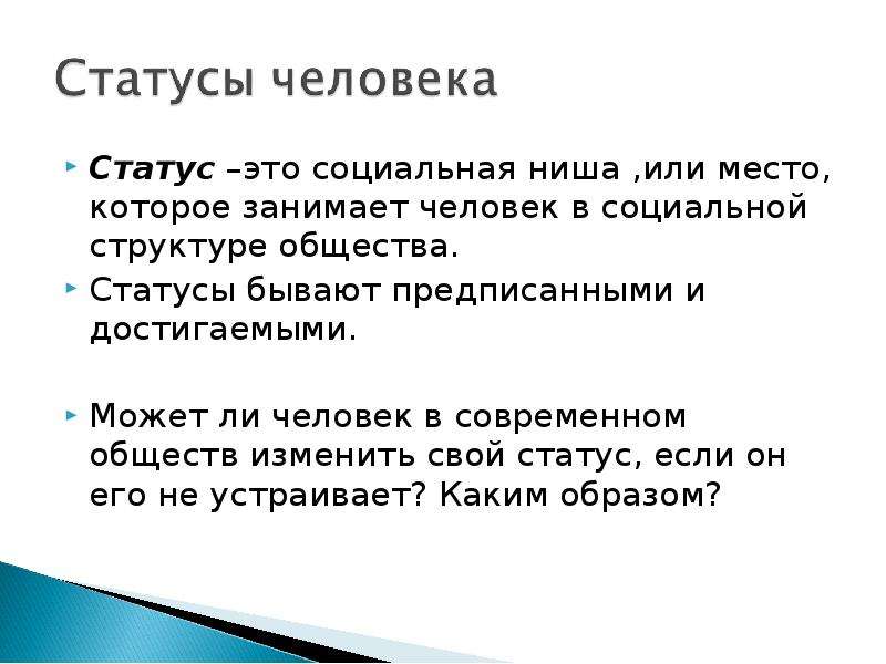 Статусы бывают. Статус. Социальная ниша. Какие бывают статусы человека.