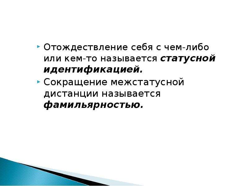 Отождествление это. Отождествления себя. Статусная идентичность. Статусная идентификация.