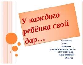 Презентация на тему У каждого ребенка свой дар