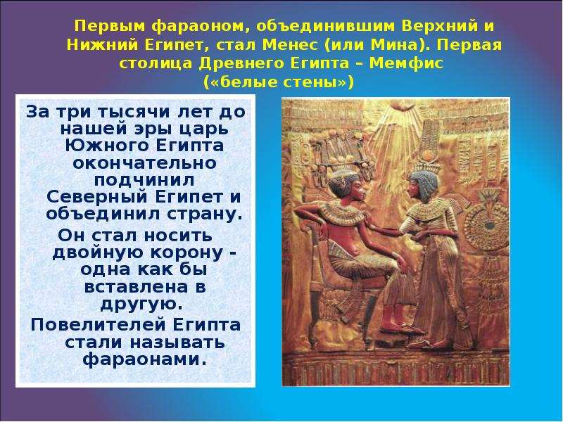 В каком году стала наша эра. 3000 Лет до нашей эры фараон Южного Египта. Египет государство до нашей эры. Объединение верхнего и Нижнего Египта. Нижнего Египта Мемфис.