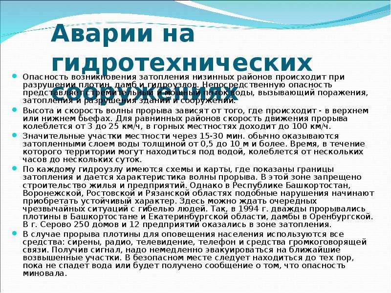 Аварии на транспорте и гидротехнических сооружениях защита населения презентация