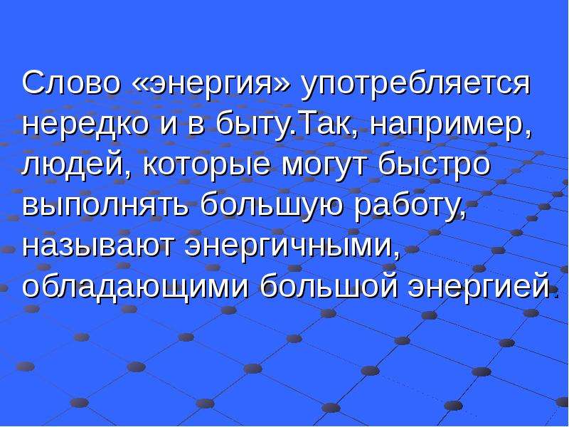 Энергетика текст. Энергия слова. Энергия текст. Определение слова энергия. Энергетика слова.