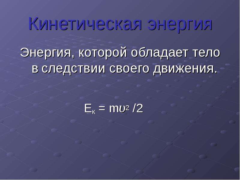 Энергия виды механической энергии 7 класс презентация