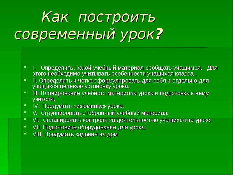 Построение современного урока. Современный урок биологии. Современный урок биологии какой он. Активные методы обучения по биологии. Изюминка урока.