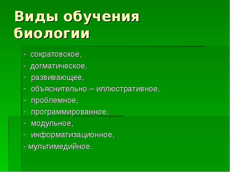 Форма обучения биологии. Активные методы обучения в биологии. Методы и приемы на уроках биологии. Активные методы изучения биологии. Формы и методы на уроках биологии.