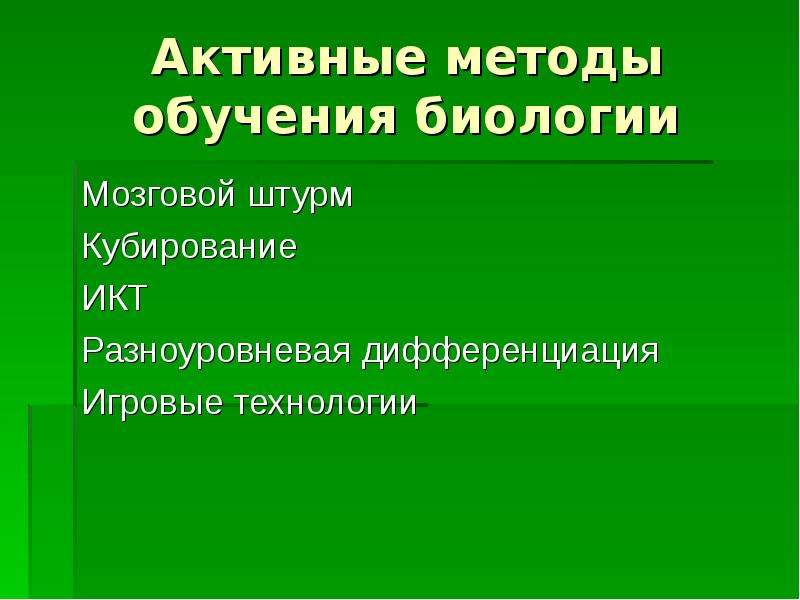 Форма обучения биологии. Методы обучения биологии 6 класс. Активные методы обучения по биологии Ромашка. Кубирование.