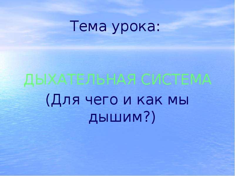 Чем мы дышим. Для чего и как мы дышим. Когда мы спим мы дышим.