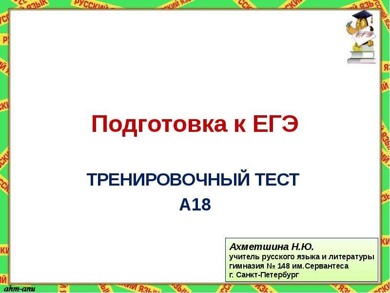 Тренировочный тест. Шаблон презентации английский тренировочный тест. Презентация Ахметшина н.ю русский язык. Тренировочный тест 1 паук 3 класс по литературе.