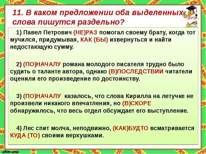 Не раз помогал. В каком предложении оба выделенных слова пишутся раздельно. Предложение со словом братья. Предложение со словом сумма. Слова которые пишутся раздельно.