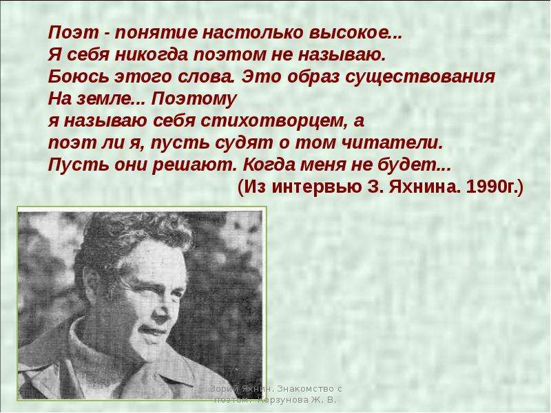 Поэтому назвали. Зорий Яковлевич Яхнин(1930-1997). Яхнин Зорий Яковлевич. Зорий Яковлевич Яхнин презентация. Поэт понятие.