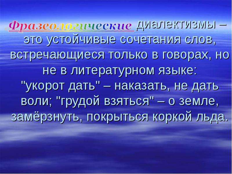 Фразеологические диалектизмы. Фразеологические диалектизмы примеры. Устойчивые сочетания. Фразеологически диалектизмы примеры.