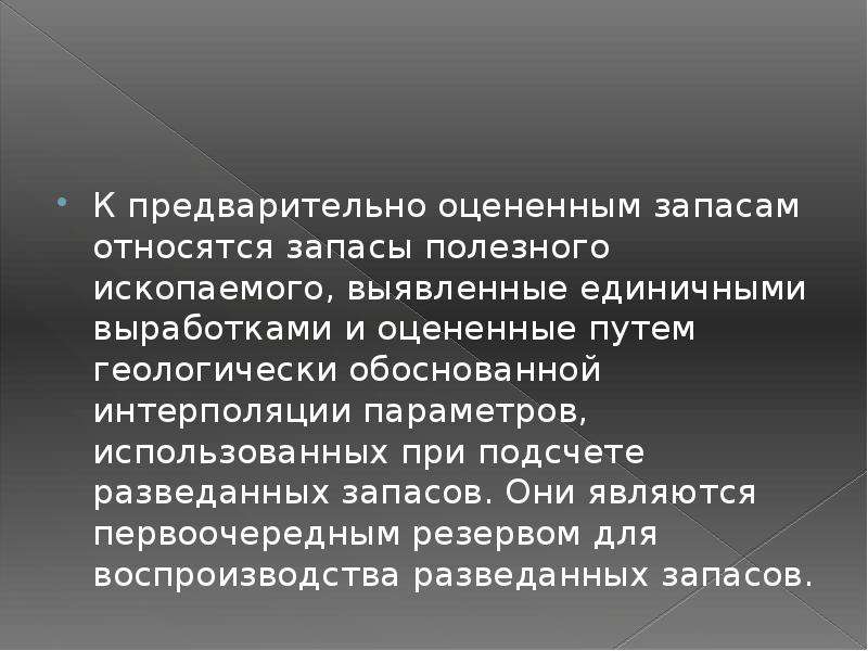 Оцененные запасы. Предварительно оцененные запасы это. Состав минерально-сырьевого потенциала. Предварительно оцененные запасы определение.