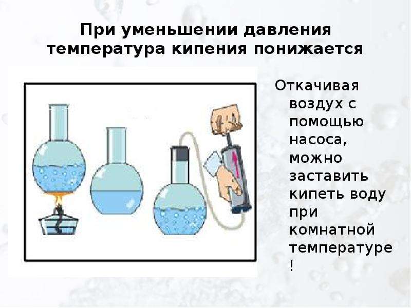 Давление уменьшается объем уменьшается температура. При уменьшении давления температура. При уменьшении давления температура кипения жидкости. Как зависит температура кипения от внешнего давления. Температура кипения уменьшается при уменьшении давления.