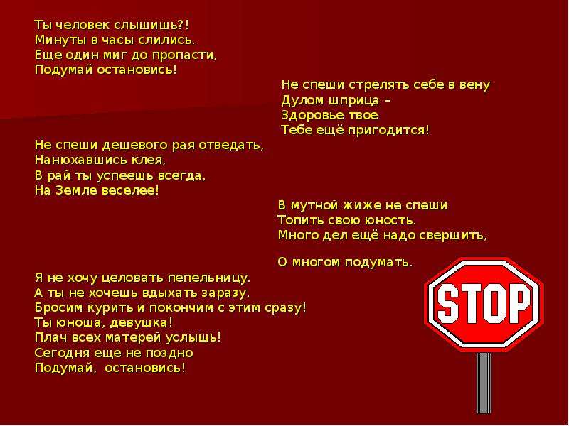 Ты человек. Классный час на тему остановись и подумай. Остановись подумай. Текст песни ты человек.