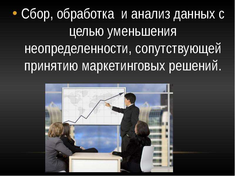 Целью уменьшения. Обработка и анализ данных. Сбор обработка и анализ данных. Маркетинговые исследования на уменьшение неопределенности. Обработка и анализ данных картинки.