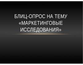 Блиц-опрос на тему «Маркетинговые исследования»