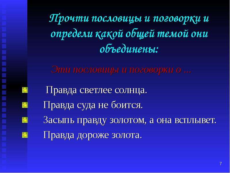 4 пословицы правда. Поговорки о правде. Пословицы о правде. Пословицы и поговорки о правде. Пословицы о правде 3 класс.