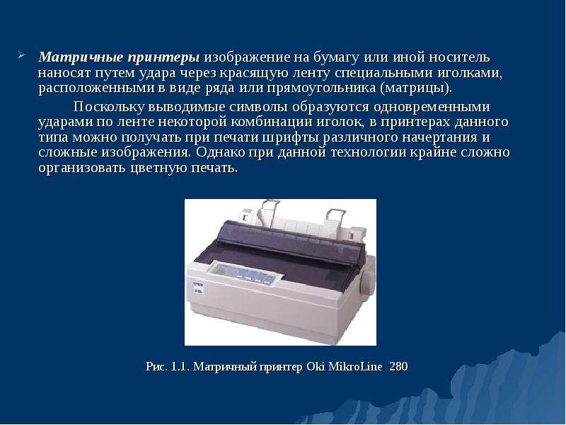 Какие принтеры создают изображение механическим давлением на бумагу через красящую ленту