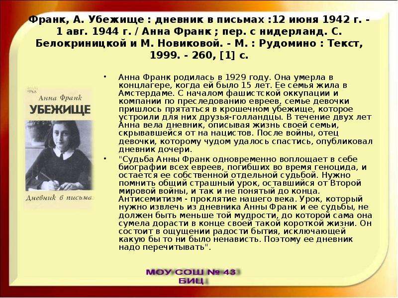 12 писем. Дневник Анны Франк убежище. Франк убежище дневник в письмах. Убежище. Дневник в письмах книга. Книга Анна Франк убежище дневник в письмах.