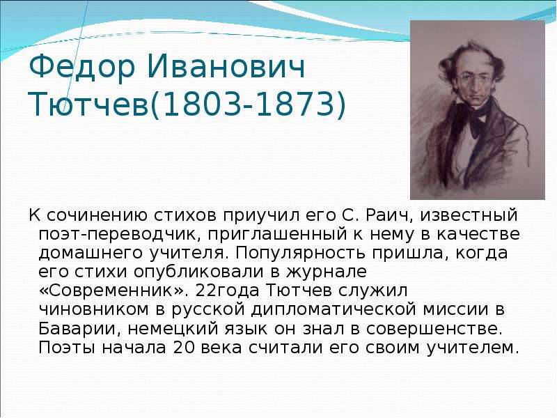 Поэзия тютчева сочинение. Сочинение Федор Иванович Тютчев. Сочинение о Тютчеве. Сочинение про Тютчева. Соченение фёдор Иванович Тютчев.