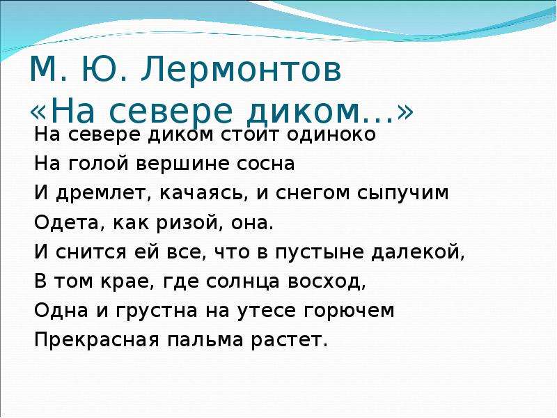 Одета снегом как ризой. .Ю.Лермонтова "на севере диком на изусть. Стихотворение "на севере диком..." Наизусть. Прекрасная Пальма растет Лермонтов. Выучить наизусть стихотворение м.ю.Лермонтова "утёс".