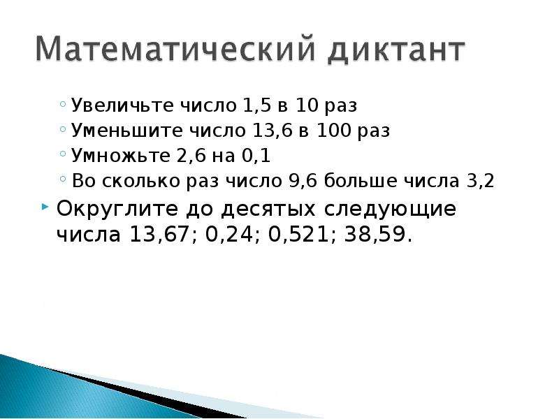 Раз 0. Увеличить цифры в 10 раз. Число 2 преумножить 100 раз. Увеличить1/10 в 10 раз. Уменьшить 1/10 в 100 раз. Увеличь в 10 раз числа 8 12 35.