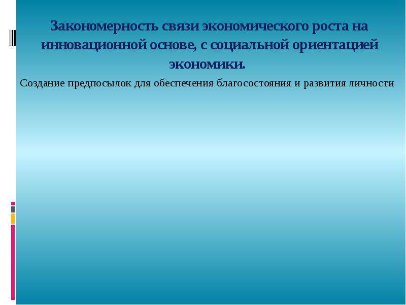 Закономерности связи. Социальная ориентация экономического роста. Закономерные связи фото. Экономическая ориентация медицины.